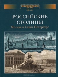  - Энциклопедия для детей. Дополнительный том. Российские столицы. Москва и Санкт-Петербург