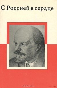 Яков Макаренко - С Россией в сердце. В. И. Ленин в Польше в 1912-1914 годах