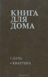  - Книга для дома. Том 1. Дача, квартира