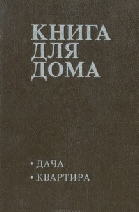  - Книга для дома. Том 1. Дача, квартира