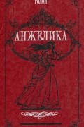 Анжелика. Том 1
