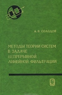Александр Солодов - Методы теории систем в задаче непрерывной линейной фильтрации