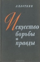 Лев Плоткин - Искусство борьбы и правды