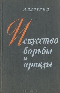 Лев Плоткин - Искусство борьбы и правды