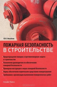 Юрий Михайлов - Пожарная безопасность в строительстве