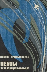 Небом крещенные