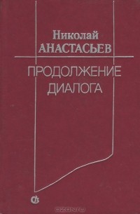 Николай Анастасьев - Продолжение диалога