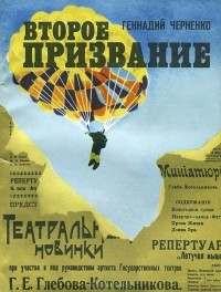 Геннадий Черненко - Второе призвание