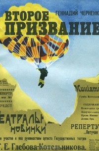 Геннадий Черненко - Второе призвание