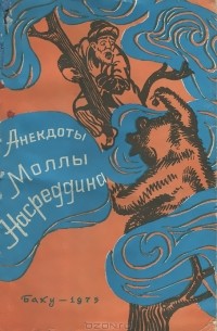 Анекдоты Моллы Насреддина