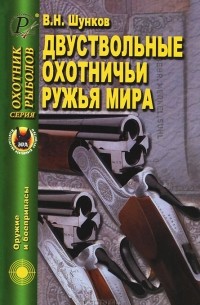Виктор Шунков - Двуствольные охотничьи ружья мира