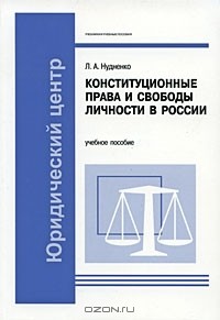 Лидия Нудненко - Конституционные права и свободы личности в России