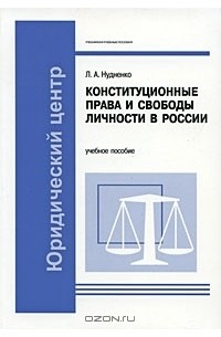 Лидия Нудненко - Конституционные права и свободы личности в России