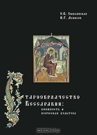  - Старообрядчество Бессарабии. Книжность и певческая культура