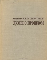 Константин Островитянов - Думы о прошлом