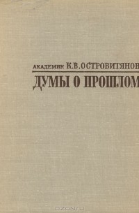 Константин Островитянов - Думы о прошлом