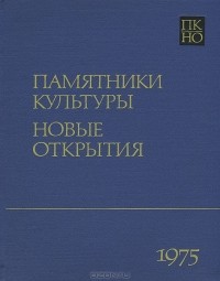  - Памятники культуры. Новые открытия. Ежегодник 1975