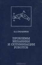 Борис Смольников - Проблемы механики и оптимизации роботов