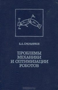Борис Смольников - Проблемы механики и оптимизации роботов