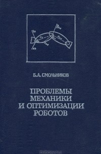 Проблемы механики и оптимизации роботов