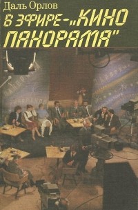 Даль Орлов - В эфире - "Кинопанорама"