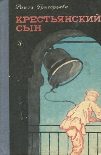 Крестьянский сын