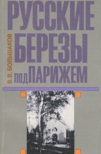 Владимир Большаков - Русские березы под Парижем