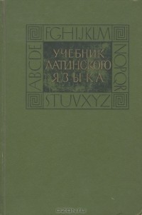  - Учебник латинского языка