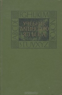  - Учебник латинского языка