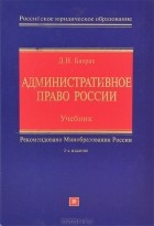 Демьян Бахрах - Административное право России. Учебник