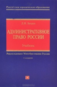 Демьян Бахрах - Административное право России. Учебник