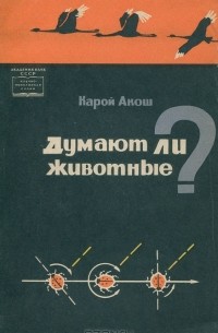 Думают ли животные?