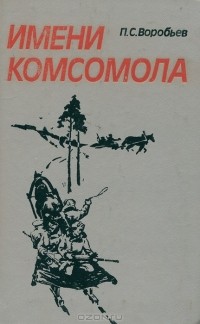 Павел Воробьев - Имени комсомола