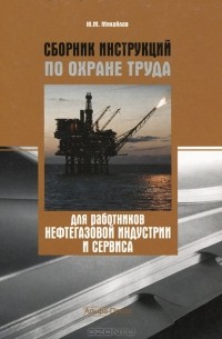 Юрий Михайлов - Сборник инструкций по охране труда для работников нефтегазовой индустрии и сервиса