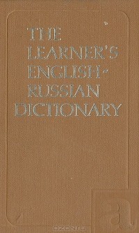  - Англо-русский учебный словарь