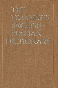  - Англо-русский учебный словарь