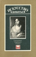 А. Г. Голыбина - Искусство одеваться