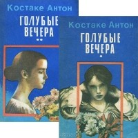  Костаке Антон - Голубые вечера (комплект из 2 книг)