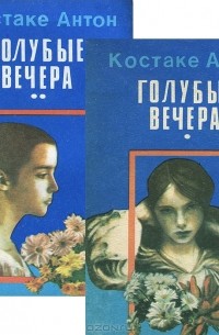  Костаке Антон - Голубые вечера (комплект из 2 книг)