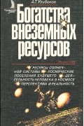 Аркадий Улубеков - Богатства внеземных ресурсов