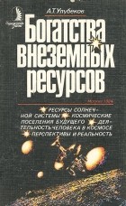 Аркадий Улубеков - Богатства внеземных ресурсов