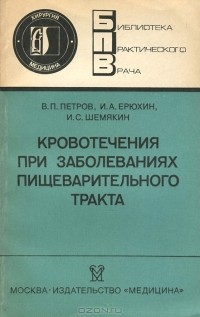  - Кровотечения при заболеваниях пищеварительного тракта