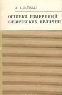 Александр Зайдель - Ошибки измерений физических величин