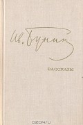 Иван Бунин - Рассказы