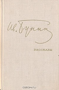 Иван Бунин - Рассказы