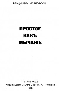 Простое как мычание