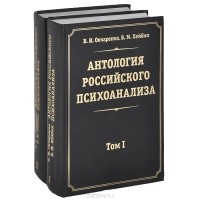  - Антология российского психоанализа. В двух томах (комплект)