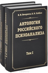  - Антология российского психоанализа. В двух томах (комплект)