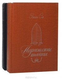 Эжен Сю - Парижские тайны (комплект из 2 книг)