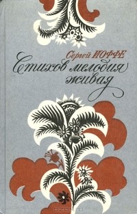 Сергей Иоффе - Стихов мелодия живая